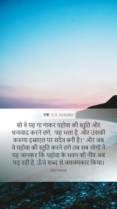 एज्रा 3:11 HINIRV Bible Verse Image