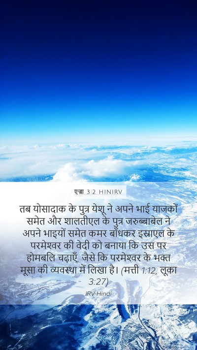 एज्रा 3:2 HINIRV Bible Verse Image
