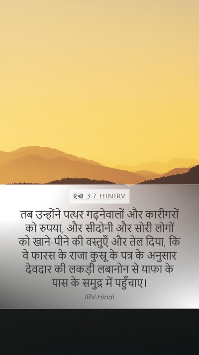 एज्रा 3:7 HINIRV Bible Verse Image