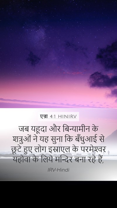 एज्रा 4:1 HINIRV Bible Verse Image