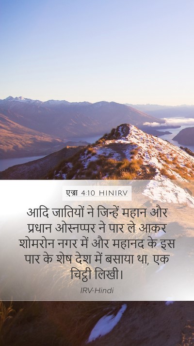 एज्रा 4:10 HINIRV Mobile Phone Wallpaper - आदि जातियों ने - Mobile Bible Verse Wallpaper