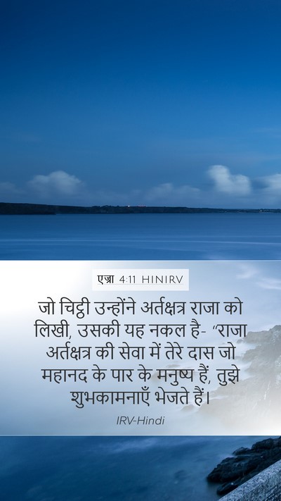 एज्रा 4:11 HINIRV Bible Verse Image