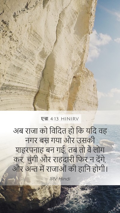 एज्रा 4:13 HINIRV Bible Verse Image