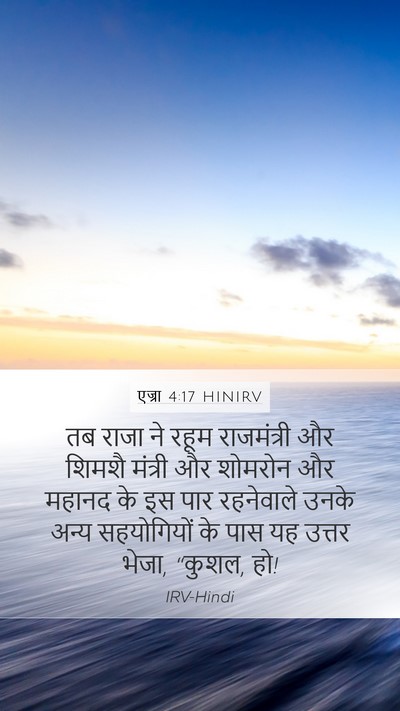 एज्रा 4:17 HINIRV Bible Verse Image