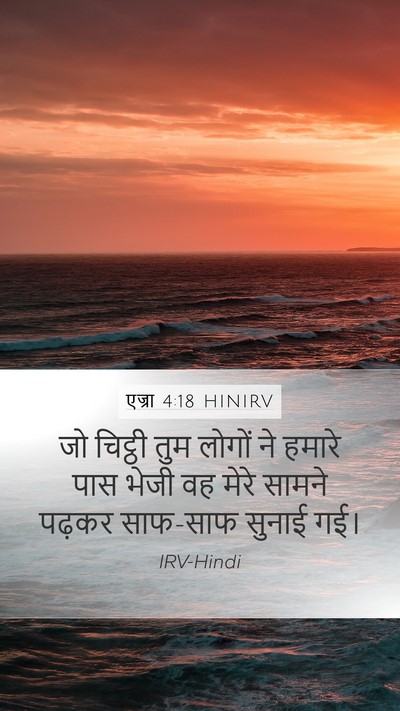 एज्रा 4:18 HINIRV Mobile Phone Wallpaper - जो चिट्ठी तुम - Mobile Bible Verse Wallpaper