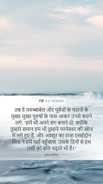 एज्रा 4:2 HINIRV Bible Verse Image