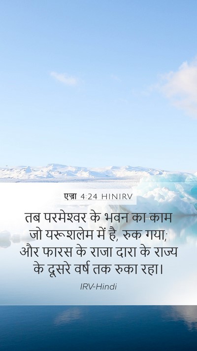 एज्रा 4:24 HINIRV Bible Verse Image