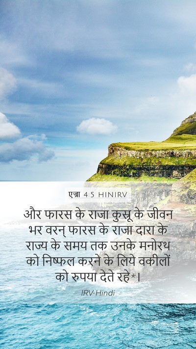 एज्रा 4:5 HINIRV Bible Verse Image