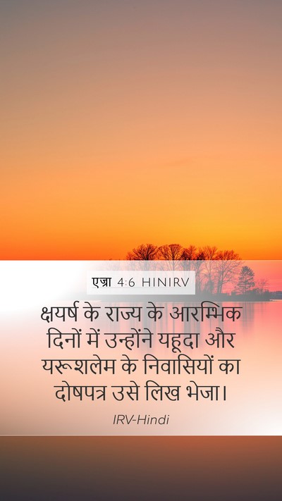 एज्रा 4:6 HINIRV Bible Verse Image