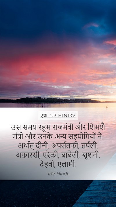 एज्रा 4:9 HINIRV Bible Verse Image