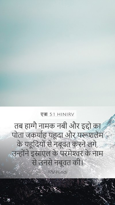 एज्रा 5:1 HINIRV Bible Verse Image
