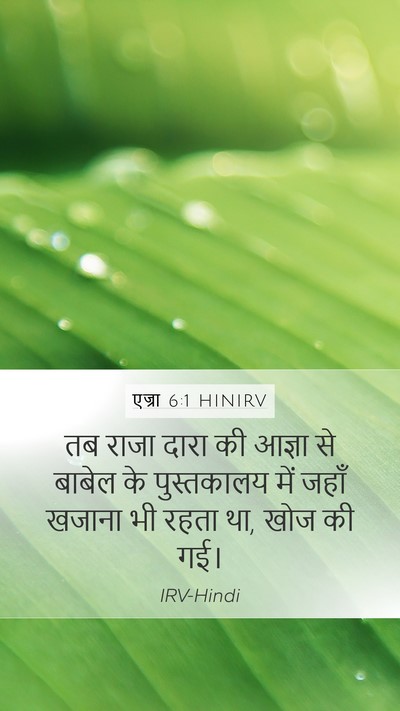 एज्रा 6:1 HINIRV Bible Verse Image