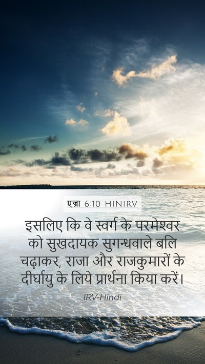 एज्रा 6:10 HINIRV Bible Verse Image