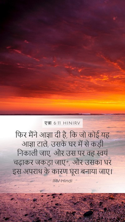 एज्रा 6:11 HINIRV Bible Verse Image