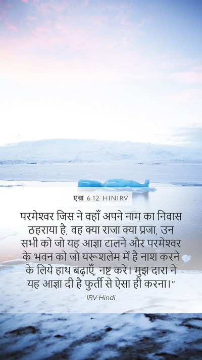 एज्रा 6:12 HINIRV Bible Verse Image