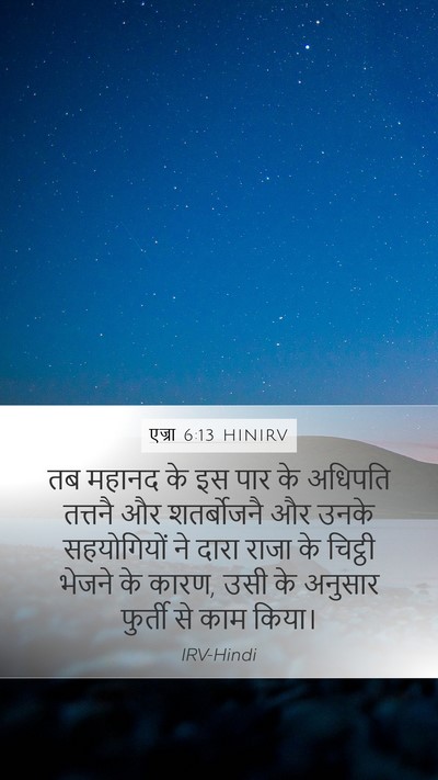 एज्रा 6:13 HINIRV Bible Verse Image