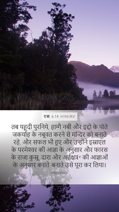 एज्रा 6:14 HINIRV Bible Verse Image
