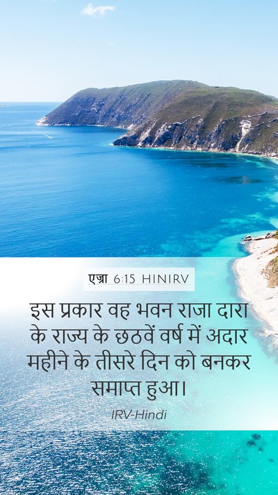 एज्रा 6:15 HINIRV Bible Verse Image