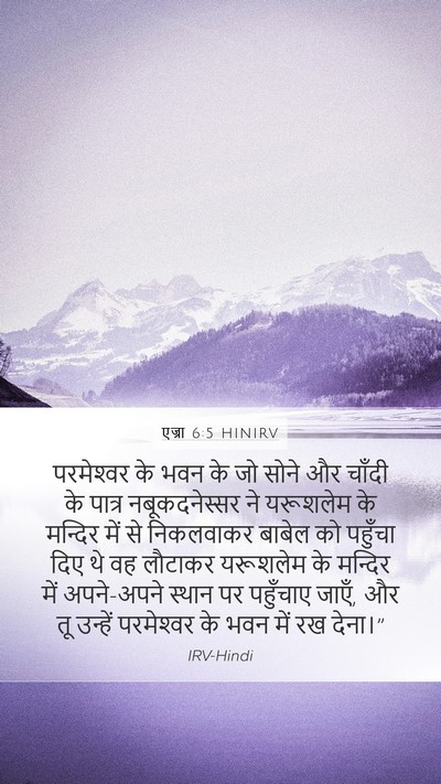 एज्रा 6:5 HINIRV Bible Verse Image
