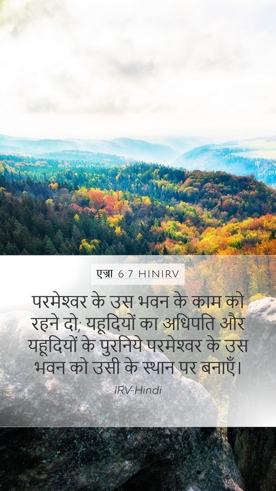 एज्रा 6:7 HINIRV Mobile Phone Wallpaper - परमेश्‍वर के उस - Mobile Bible Verse Wallpaper