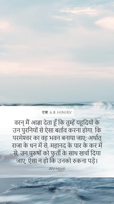एज्रा 6:8 HINIRV Bible Verse Image