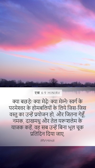एज्रा 6:9 HINIRV Bible Verse Image