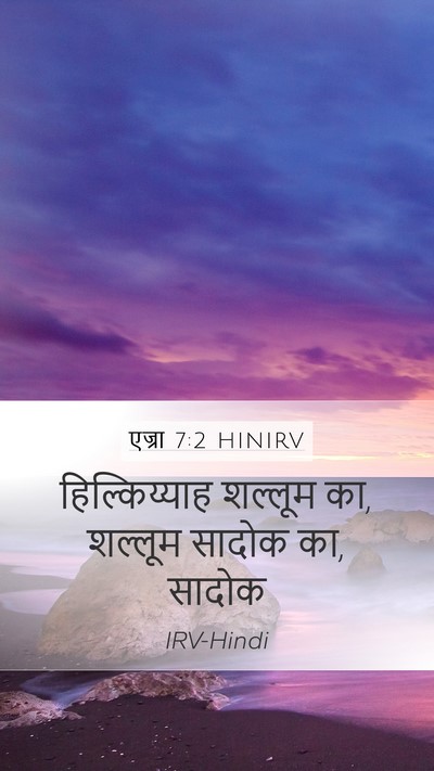 एज्रा 7:2 HINIRV Mobile Phone Wallpaper - हिल्किय्याह - Mobile Bible Verse Wallpaper