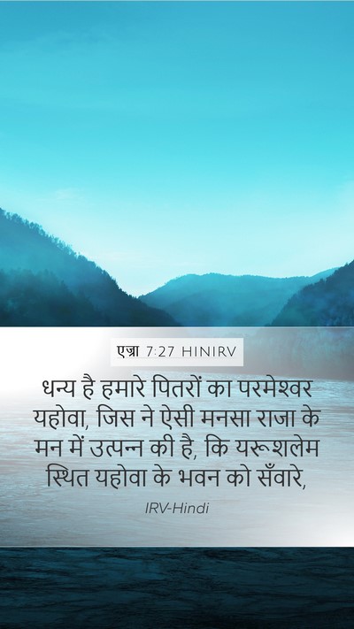 एज्रा 7:27 HINIRV Bible Verse Image