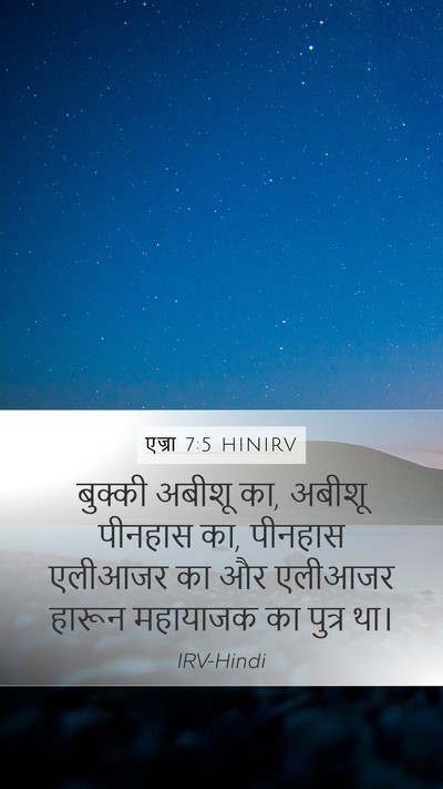 एज्रा 7:5 HINIRV Mobile Phone Wallpaper - बुक्की अबीशू का, - Mobile Bible Verse Wallpaper