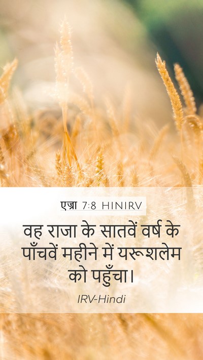 एज्रा 7:8 HINIRV Bible Verse Image