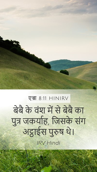 एज्रा 8:11 HINIRV Bible Verse Image