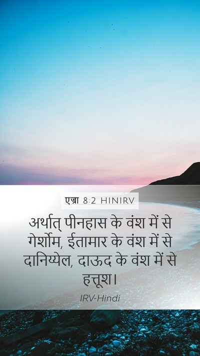 एज्रा 8:2 HINIRV Bible Verse Image