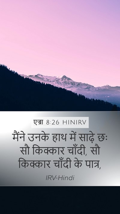 एज्रा 8:26 HINIRV Mobile Phone Wallpaper - मैंने उनके हाथ में - Mobile Bible Verse Wallpaper