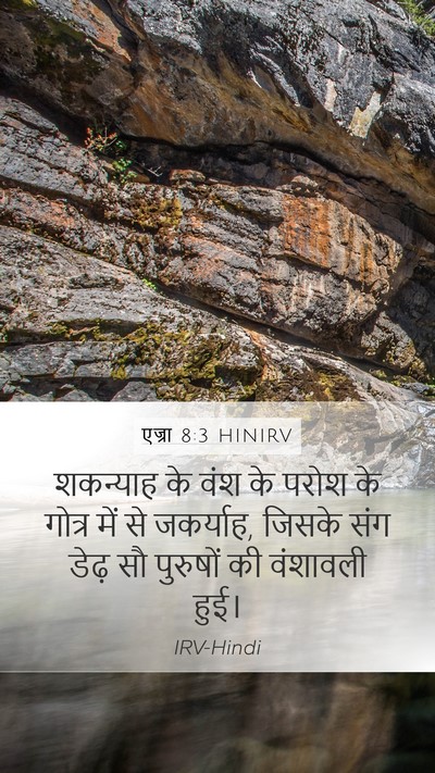 एज्रा 8:3 HINIRV Bible Verse Image