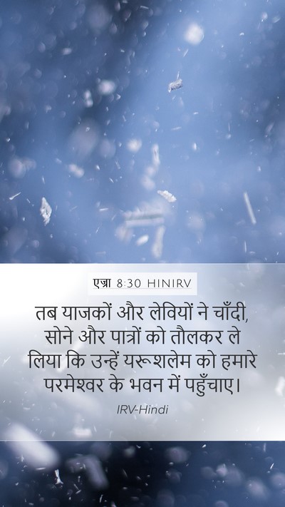 एज्रा 8:30 HINIRV Mobile Phone Wallpaper - तब याजकों और - Mobile Bible Verse Wallpaper