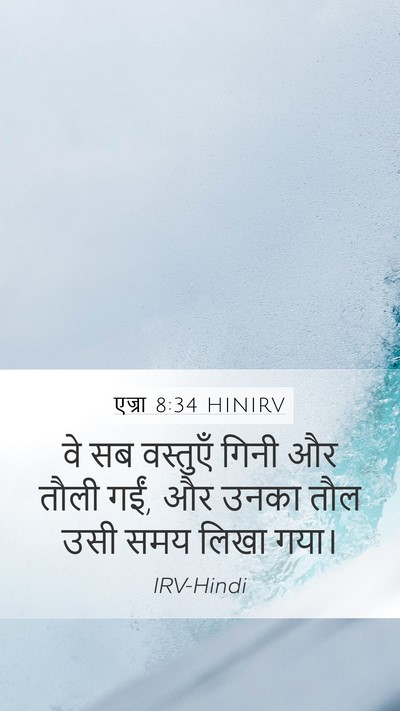 एज्रा 8:34 HINIRV Mobile Phone Wallpaper - वे सब वस्तुएँ गिनी - Mobile Bible Verse Wallpaper