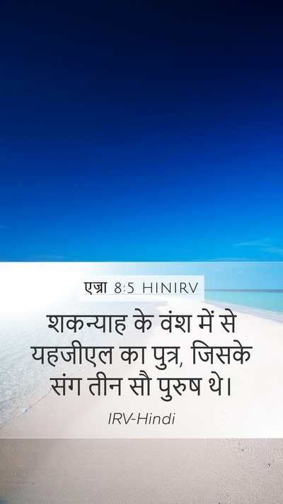 एज्रा 8:5 HINIRV Mobile Phone Wallpaper - शकन्याह के वंश में - Mobile Bible Verse Wallpaper