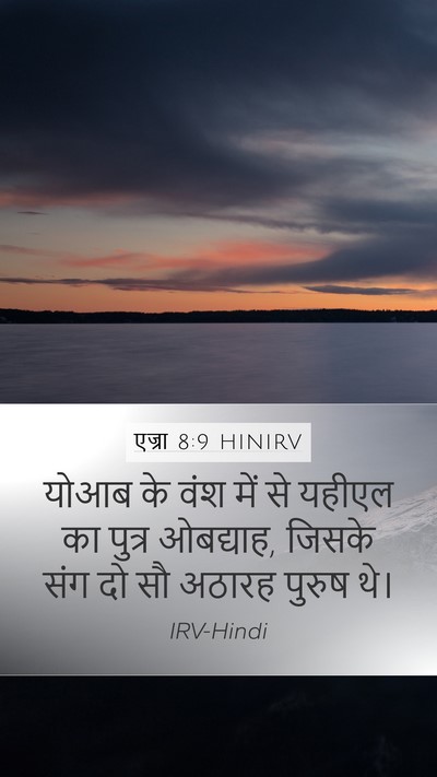 एज्रा 8:9 HINIRV Mobile Phone Wallpaper - योआब के वंश में से - Mobile Bible Verse Wallpaper