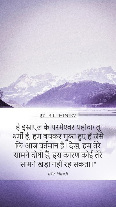 एज्रा 9:15 HINIRV Bible Verse Image