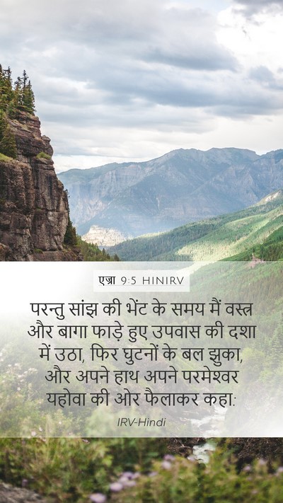 एज्रा 9:5 HINIRV Bible Verse Image