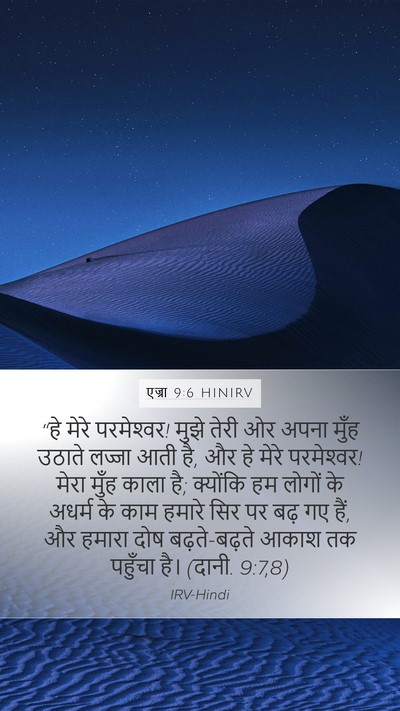 एज्रा 9:6 HINIRV Bible Verse Image