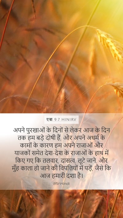 एज्रा 9:7 HINIRV Bible Verse Image