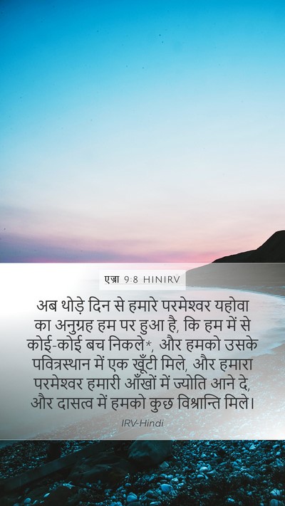 एज्रा 9:8 HINIRV Bible Verse Image