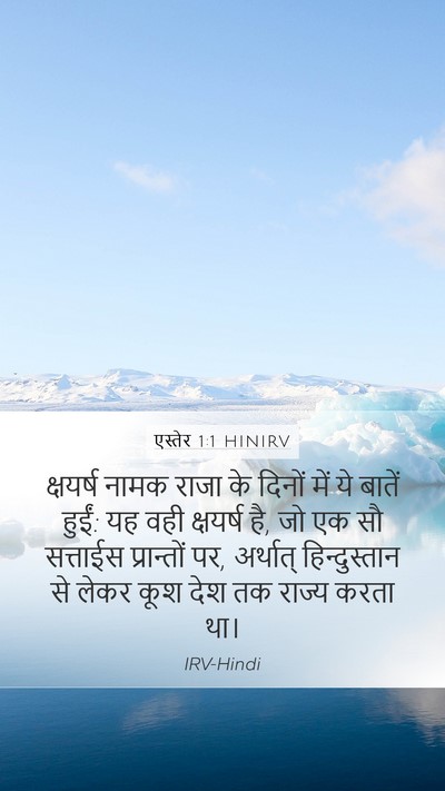 एस्तेर 1:1 HINIRV Mobile Phone Wallpaper - क्षयर्ष नामक राजा - Mobile Bible Verse Wallpaper