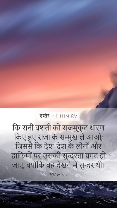 एस्तेर 1:11 HINIRV Bible Verse Image