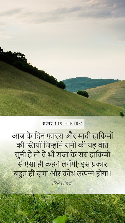 एस्तेर 1:18 HINIRV Mobile Phone Wallpaper - आज के दिन फारस और - Mobile Bible Verse Wallpaper