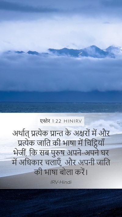 एस्तेर 1:22 HINIRV Bible Verse Image