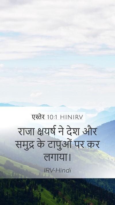 एस्तेर 10:1 HINIRV Mobile Phone Wallpaper - राजा क्षयर्ष ने - Mobile Bible Verse Wallpaper