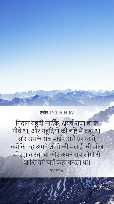 एस्तेर 10:3 HINIRV Bible Verse Image