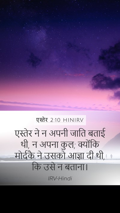 एस्तेर 2:10 HINIRV Mobile Phone Wallpaper - एस्तेर ने न अपनी - Mobile Bible Verse Wallpaper